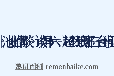 池北偶谈·谈异六·超然琅琊二台组词是什么意思的图片
